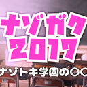 ナゾガク2017　熱血！ナゾトキ学園