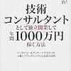 技術コンサルタントとして独立開業して年間１０００万円稼ぐ方法  高橋政治作