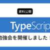 【資料公開】社内TypeScript勉強会を開催しました！