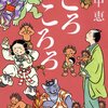 　畠中恵 『ころころろ』
