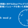 離散対数問題に対するShorアルゴリズムの実装と量子計算機シミュレータを用いた実験