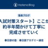 【入試対策スタート】ここから約半年間かけて丁寧に完成させていく