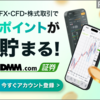 DMM.com証券で始める、自分のための資産運用