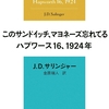 このサンドイッチ、マヨネーズ忘れてる ハプワース16,1924年/ サリンジャー 〜楽しかったことは何ひとつ忘れられないんだ、だからもどってきてほしい〜