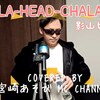 CHALA-HEAD-CHA-LA/影山ヒロノブ【ドラゴンボールZ】歌ってみた