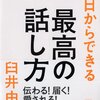 【話し方】『今日からできる最高の話し方』臼井由妃