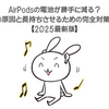 AirPodsの電池が勝手に減る？放電の原因と長持ちさせるための完全対策ガイド【2025最新版】