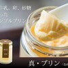 ［プリン研究所］日本一高級なプリンお取り寄せ専門店☆ギフトに是非