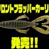 【ノリーズ】強力水押しと対カバー性の融合「フロントフラッパーカーリー」発売！