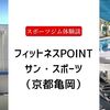 フィットネスPOINT サン・スポーツ（京都亀岡）【50代女性・スポーツジム体験談】