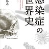 【読書メモ】感染症の世界史／石弘之