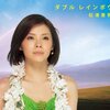 ダブル レインボウ／松浦亜弥