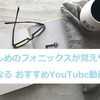 難しめのフォニックスが覚えやすくなるおすすめYouTube動画