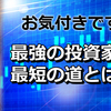 投資に強くなる最良の方法