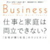 ＊【本】仕事と家庭は両立できない？　女性が輝く社会のウソとホント＊