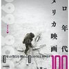 町山智浩,柳下毅一郎,大森さわこ,今野雄二,黒沢清ほか「ゼロ年代アメリカ映画100」