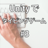 Unityで英単語が学べるタイピングゲームを作る記録 #3 正確性表示、過去に出てきた英単語に印をつけた