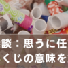 おみくじ「縁談：思うに任す」とは？本当の意味と正しい受け止め方を徹底解説