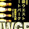 クドカン初の連ドラ「池袋ウエストゲートパーク」の魅力。