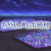 『あやめの町とお姫様』感想