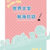 『世界文学航海日誌』
