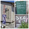 屋久島うどんドン 第2回 夢二見守る姉妹のうどんドライブイン屋久杉縄文