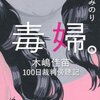 毒婦。 木嶋佳苗100日裁判傍聴記　北原みのり 著