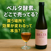 【危険⁉】ベルタ酵素、どこで売ってる？買う場所で効果が変わるって本当？🤯