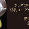 カラダの中からキレイに【腸美人食】講座　fukuoka 2013.10.14