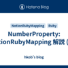 NumberProperty: NotionRubyMapping 解説 (36)