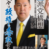 【諸派党構想・政治版】このブログで書かれた調査結果や資料などは全てNHK党のおかげです