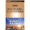 【読書】気づいたら先頭に立っていた日本経済／吉崎達彦　遊民経済学で未来が開ける