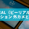 BeReal（ビーリアル） リアクション(外カメ)とは？徹底解説