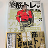 【読書・本】「超筋トレが最高のソリューションである」は男女共にお勧めの本である。筋トレすれば全て万事解決！気持ちが落ち込んでいる方におすすめ。筋肉はあなたを裏切らない！っていうお話。【Testosterone】