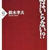 鈴木孝夫著『英語はいらない!?』（ＰＨＰ研究所・2001）