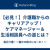 【必見！】介護職からのキャリアアップ！ケアマネージャー＆生活相談員への道とは？
