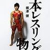 柳澤健「日本レスリングの物語」発売されていた！！