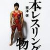 日本レスリング陣出陣！…の前に読んでおこう、「日本レスリングの物語」（柳澤健）〜前編