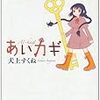 犬上すくね『あいカギ』1巻