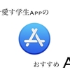 【リーモート〇〇におすすめ】　Appleを愛す学生AppのおすすめApp  