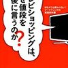 【おススメ本】　理央周　『テレビショッピングは、なぜ値段を最後に言うのか？』