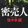 佐々木譲『密売人』