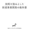 技術を強みとした新規事業開発の教科書