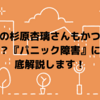 タレントの杉原杏璃さんもかつては悩んでいた！？『パニック障害』について徹底解説します！