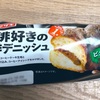 ビターな味わい！ヤマザキの「珈琲好きの珈琲デニッシュ」の巻