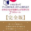 6年生　GWはあっという間に終了　勝負は5年生の冬休みまでで決まっていたと思いたくない。