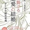 【読書】「変貌する恋愛と結婚―データで読む平成」結婚の難易度上がりすぎ問題