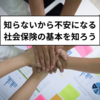 知らないから不安になる　社会保険の基本を知ろう