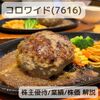 【優待生活】コロワイド(7616)の株主優待でステーキ宮を満喫。直近の株価や業績も合わせて紹介！