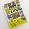 絶版決定！？80年代オマケシール大百科という本を買ったけど、これって…